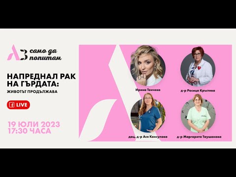 Видео: Аз само да попитам: Напреднал рак на гърдата: Животът продължава