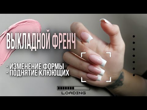 Видео: Выкладной френч / Изменение формы / Поднятие клюющих