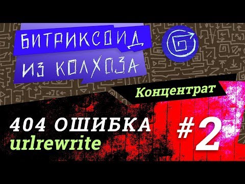 Видео: ||| 404 Ошибка /2/ #Битрикс #Концентрат
