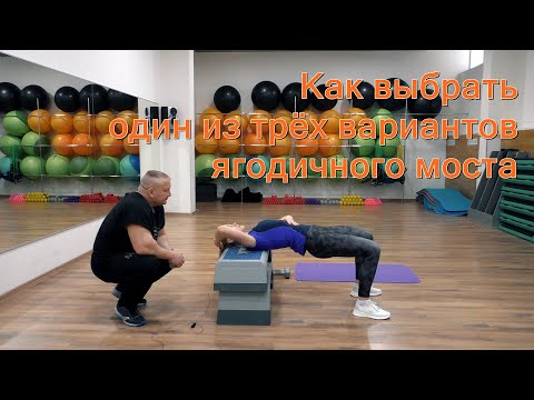 Видео: Домашние тренировки. Часть-1 Ягодичный мостик: какую технику выбрать?