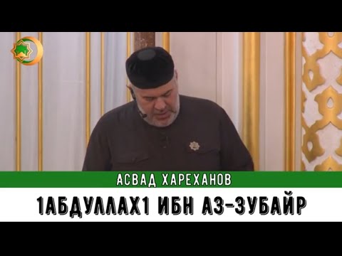 Видео: Асвад - 1абдуллах1 ибн Аз-Зубайр