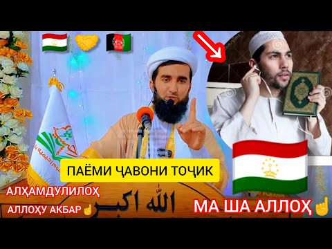 Видео: ПАЁМИ ҶАВОНИ ТОҶИК МАВЛАВИ АҲМАД ФИРУЗ