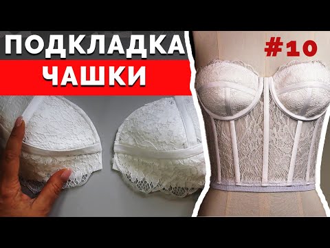 Видео: Подкладка для Чашки Корсета | Как сшить Корсет Бюстье? Часть 10