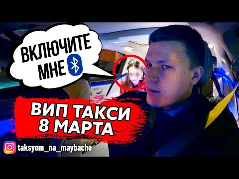 Видео: ВИП ТАКСИ / СМЕНА 8 МАРТА / ПЬЯНЫЕ РАЗБОРКИ / Таксуем на майбахе