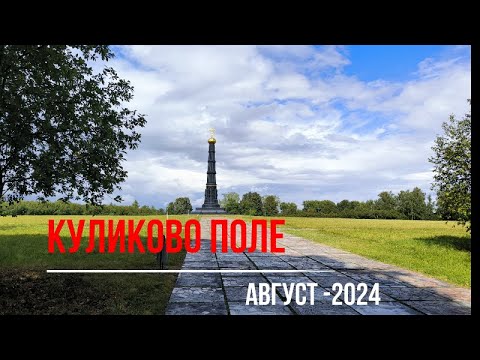 Видео: Куликово поле