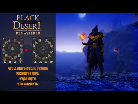 Видео: [BDO] Black Desert ➤БДО что делать после сезона 2024➤ Развитие гира до 700гс➤куда идти ,где фармить?