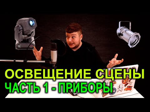 Видео: Освещение сцены | ЧАСТЬ 1 - Приборы | Театральный свет | Свет в театре