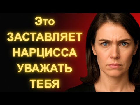 Видео: Как Заставить Нарцисса Уважать Тебя Сразу