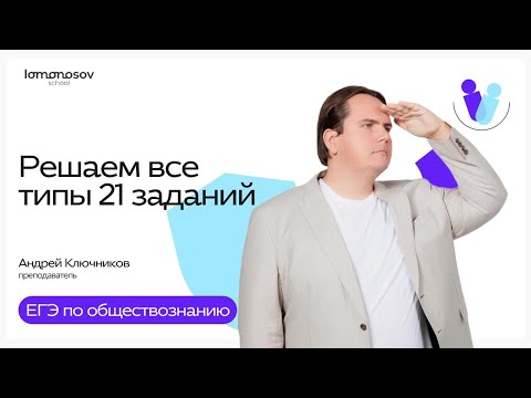 Видео: Решаем все типы заданий 21 на ЕГЭ по обществознанию