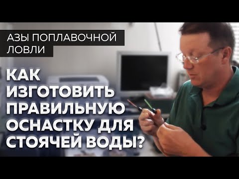 Видео: Правильная оснастка поплавочной удочки для стоячей воды. Для штекерной удочки и маховой.