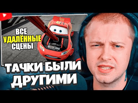 Видео: СТИНТ СМОТРИТ: ТАЧКИ ДОЛЖНЫ БЫЛИ БЫТЬ ДРУГИМИ // ВСЕ ВЫРЕЗАННЫЕ СЦЕНЫ ИЗ ТАЧЕК