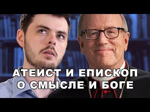 Видео: Атеист и католический епископ о смысле жизни и Боге