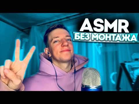 Видео: АСМР БЕЗ МОНТАЖА 💙