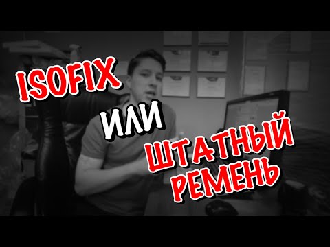 Видео: 🔴ISOFIX ИЛИ ШТАТНЫЙ РЕМЕНЬ БЕЗОПАСНОСТИ?🔥🔥🔥РУБРИКА "ВАШИ ВОПРОСЫ И ОТВЕТЫ ОТ СПЕЦИАЛИСТОВ"🔥🔥🔥