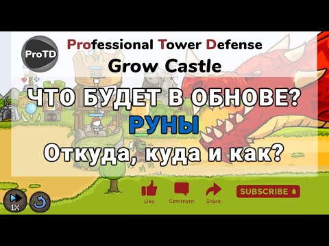 Видео: GROW CASTLE | РУНЫ - ЭТО НОРМ? Ждем контент после обновления, думаем в какой билд сувать | Гроу касл