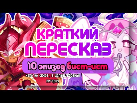 Видео: ПЕРЕСКАЗ СЮЖЕТА 10 ЭПИЗОДА BEAST-YEAST | ЭТО ЧТО ЗА ШУРЫ МУРЫ