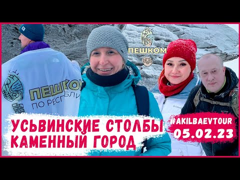 Видео: Средний Урал - Усьвинские столбы, Каменный город 05.02.23 Akilbaevtour