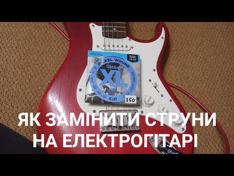 Видео: ЯК ЗАМІНИТИ СТРУНИ НА ЕЛЕКТРОГІТАРІ | навчальне відео