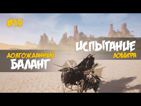Видео: 15. Новая упаковка базы и ходунов Баланг Лоббер - Пушка с ядрами - Last Oasis (5 сезон 2022)