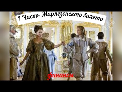 Видео: #IЧастьМарлезонскогоБАЛЕТА