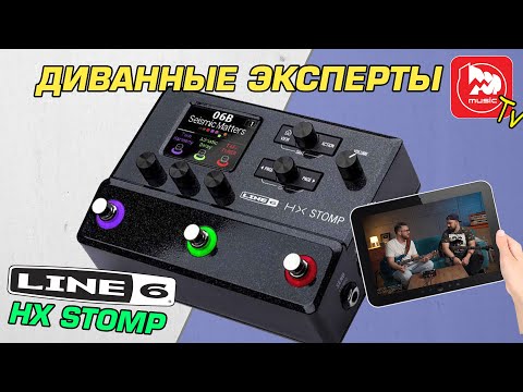 Видео: LINE 6 HX STOMP  напольный гитарный процессор эффектов