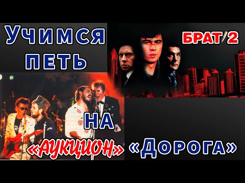 Видео: Учимся петь на Аукцион "Дорога"