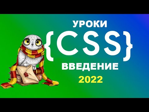 Видео: Что такое CSS? Введение в CSS - 2022 | Уроки веб-разработки