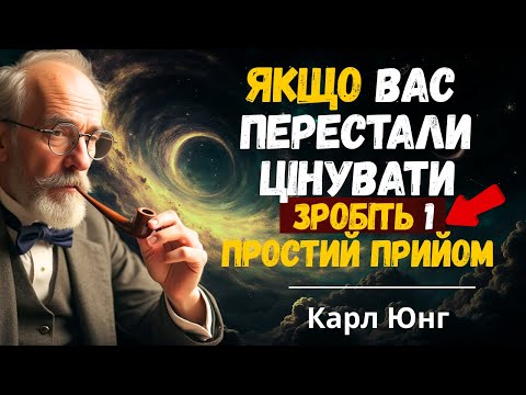 Видео: Лише 1% Знає Цей Прийом! | Карл Юнг