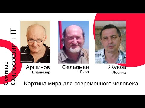 Видео: Картина мира для современного человека Разговор Якова Фельдмана, Владимира Аршинова и Леонида Жукова