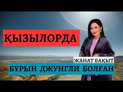 Видео: ҚЫЗЫЛОРДА БҰРЫН ДЖУНГЛИ БОЛҒАН | ЖАНАТ БАҚЫТ | РУХ ӘЛЕМІ