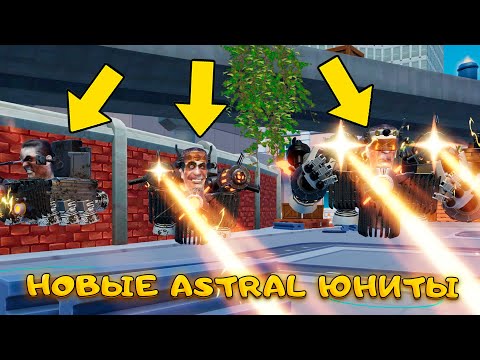 Видео: Я СКРАФТИЛ НОВЫЙ ASTRAL ЮНИТ В SKIBIDI TOWER DEFENSE