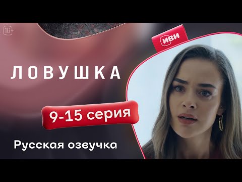 Видео: Ловушка — 9-15 серия | Русская озвучка