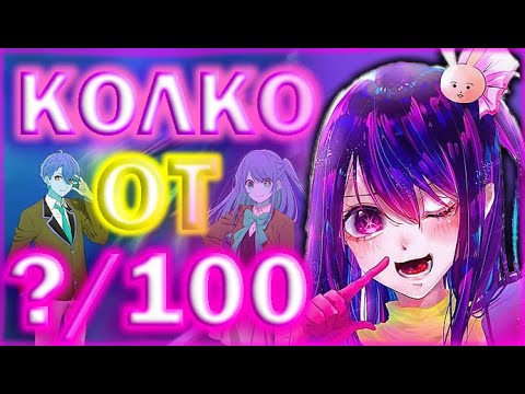 Видео: Моята Звезда | Най-Цветното Аниме Което Съм Гледал | Пътят На Един Идол | Oshi No Ko.HornyEditon