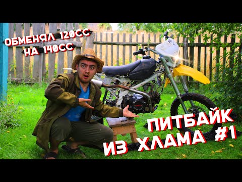 Видео: ПИТБАЙК ИЗ ХЛАМА В КОНФЕТКУ #1 - ОБМЕНЯЛСЯ С ПОДПИСЧИКОМ НА BSE 140