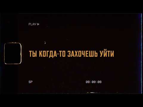 Видео: Tanir & Tyomcha - Захочешь уйти