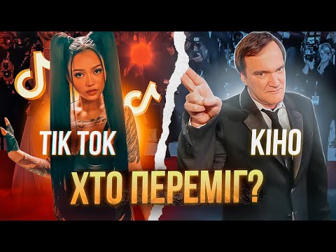 Видео: ЯК ТІК ТОК ЗМІНИВ КІНЕМАТОГРАФ?