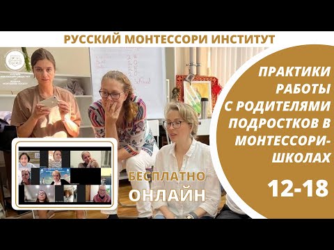 Видео: Практики с родителями подростков. Открытый вебинар с Барбарой Базаньес