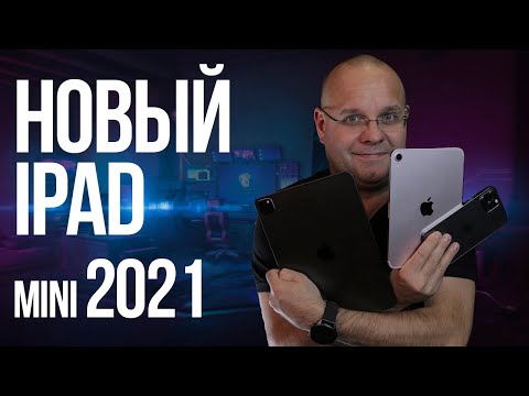 Видео: Обзор iPad mini 2021. Недостающее звено.