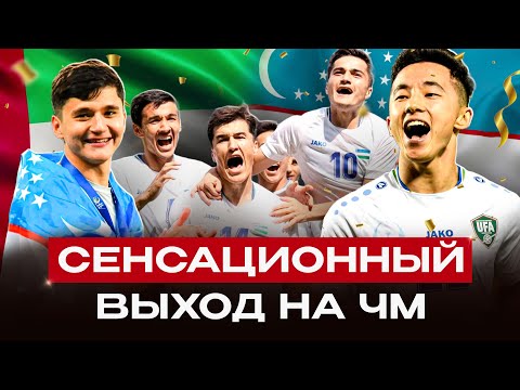Видео: ОАЭ - УЗБЕКИСТАН | Выход на ЧЕМПИОНАТ мира | интервью Тимура КАПАДЗЕ