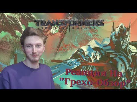 Видео: Трансформеры 5 Последний Рыцарь - Это Шедевр, А Не Фильм! - Реакция На Канал Kinokos