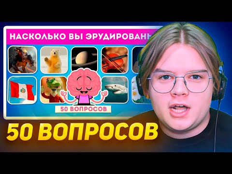 Видео: КАША СМОТРИТ НАСКОЛЬКО ВЫ ЭРУДИРОВАНЫ? ИНТЕРЕСНЫЙ ТЕСТ ИЗ 50 ВОПРОСОВ НА ОБЩИЕ ЗНАНИЯ / EMOJI COOL 😎