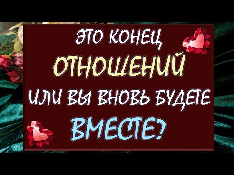 Видео: 💔 ТОЧКА ИЛИ ПАУЗА? 🙏  ЭТО КОНЕЦ ОТНОШЕНИЙ ИЛИ ВЫ ВНОВЬ БУДЕТЕ ВМЕСТЕ? 💕 Таро DIAMOND DREAM
