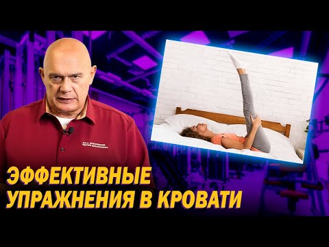 Видео: Как победить утреннюю вялость? 4 простых упражнения в кровати для заряда бодрости на весь день