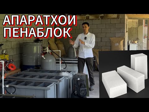 Видео: Аппарати пенаблок бизнес дар Тоҷикистон 2024