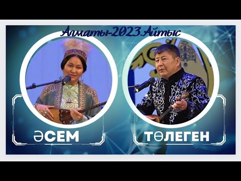 Видео: ҚЫЗ БЕН ЖІГІТ АЙТЫСЫ. Төлеген мен Әсем #2023 #айтыс #алматы