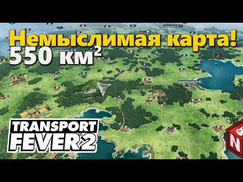 Видео: Transport Fever 2 - Прохождение на карте немыслимых размеров!