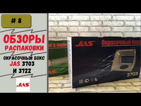 Видео: Окрасочный бокс (Jaz 3703) и шланги для него (Jaz 3722) Обзор и распаковка