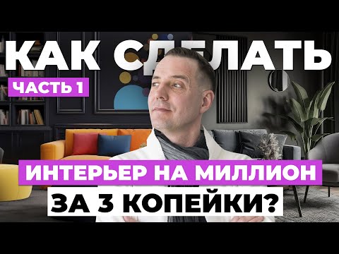 Видео: Как сделать дизайн на МИЛЛИОН, потратив 3 копейки? Часть1