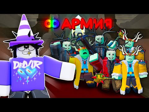 Видео: 🔥Я СДЕЛАЛ БЕСКОНЕЧНУЮ АРМИЮ В 99 NIGHTS IN THE FOREST💥