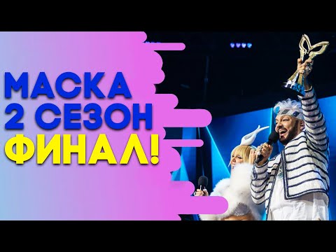 Видео: ШОУ «МАСКА» 2 СЕЗОН - СУПЕРФИНАЛ!